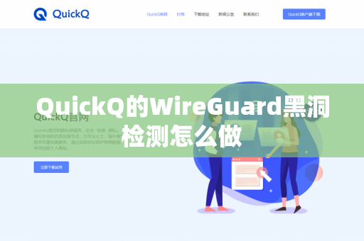 QuickQ的WireGuard黑洞检测怎么做-第1张图片-QuickQ官网 | 高速稳定下载-官网下载