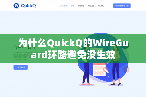 为什么QuickQ的WireGuard环路避免没生效-第1张图片-QuickQ官网 | 高速稳定下载-官网下载