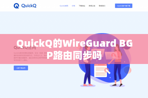 QuickQ的WireGuard BGP路由同步吗-第1张图片-QuickQ官网 | 高速稳定下载-官网下载