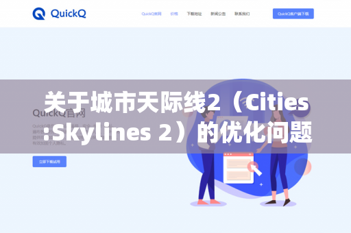 关于城市天际线2（Cities:Skylines 2）的优化问题，目前的普遍评价是，优化非常差，属于需要额外硬件支持的水平，甚至被不少玩家戏称为硬件杀手或半成品