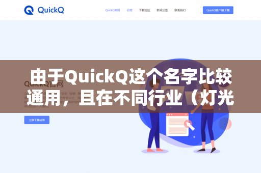 由于QuickQ这个名字比较通用，且在不同行业（灯光控制、网络工具、量化软件）中均有同名软件，默认按照专业的QuickQ灯光控制台（最知名和广泛的场景）来提供备份配置的方法-第1张图片-QuickQ -  QuickQ VPN | 高速稳定安全的网络加速服务
