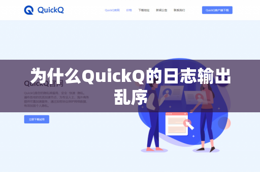 为什么QuickQ的日志输出乱序-第1张图片-QuickQ官网 | 高速稳定下载-官网下载