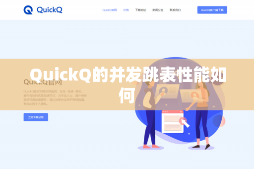 QuickQ的并发跳表性能如何-第1张图片-QuickQ官网 | 高速稳定下载-官网下载 QuickQ的并发跳表性能如何-第1张图片-QuickQ官网 | 高速稳定下载-官网下载