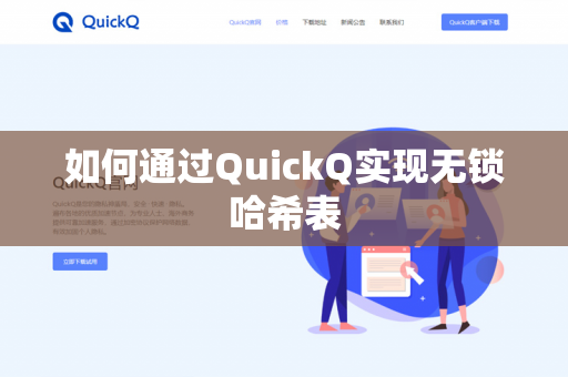 如何通过QuickQ实现无锁哈希表-第1张图片-QuickQ官网 | 高速稳定下载-官网下载 如何通过QuickQ实现无锁哈希表-第1张图片-QuickQ官网 | 高速稳定下载-官网下载