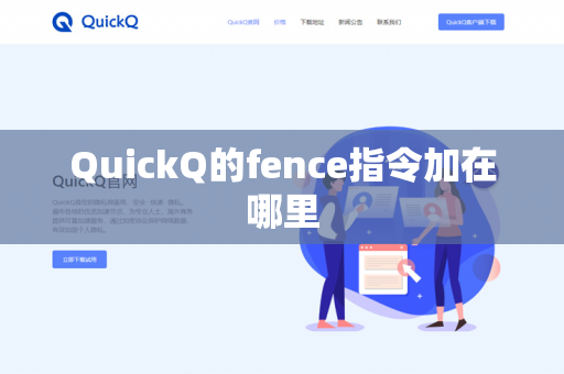 QuickQ的fence指令加在哪里-第1张图片-QuickQ官网 | 高速稳定下载-官网下载 QuickQ的fence指令加在哪里-第1张图片-QuickQ官网 | 高速稳定下载-官网下载