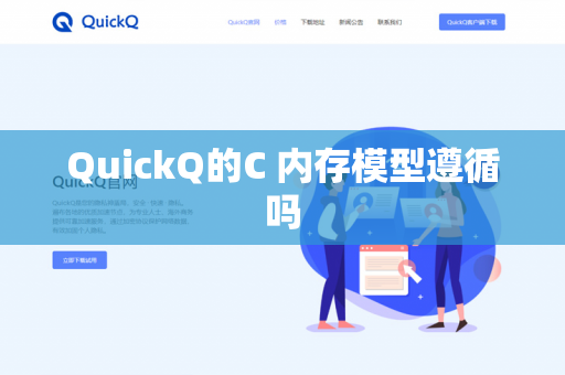 QuickQ的C 内存模型遵循吗-第1张图片-QuickQ官网 | 高速稳定下载-官网下载 QuickQ的C 内存模型遵循吗-第1张图片-QuickQ官网 | 高速稳定下载-官网下载