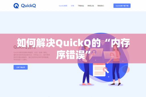 如何解决QuickQ的“内存序错误”-第1张图片-QuickQ官网 | 高速稳定下载-官网下载