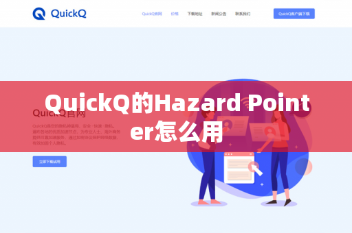 QuickQ的Hazard Pointer怎么用-第1张图片-QuickQ官网 | 高速稳定下载-官网下载 QuickQ的Hazard Pointer怎么用-第1张图片-QuickQ官网 | 高速稳定下载-官网下载