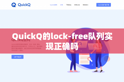 QuickQ的lock-free队列实现正确吗-第1张图片-QuickQ官网 | 高速稳定下载-官网下载 QuickQ的lock-free队列实现正确吗-第1张图片-QuickQ官网 | 高速稳定下载-官网下载