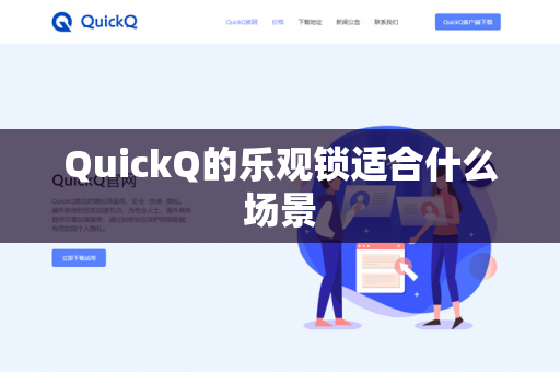 QuickQ的乐观锁适合什么场景-第1张图片-QuickQ官网 | 高速稳定下载-官网下载 QuickQ的乐观锁适合什么场景-第1张图片-QuickQ官网 | 高速稳定下载-官网下载