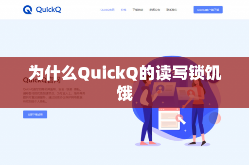 为什么QuickQ的读写锁饥饿-第1张图片-QuickQ官网 | 高速稳定下载-官网下载 为什么QuickQ的读写锁饥饿-第1张图片-QuickQ官网 | 高速稳定下载-官网下载