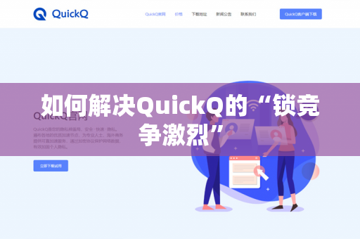 如何解决QuickQ的“锁竞争激烈”-第1张图片-QuickQ官网 | 高速稳定下载-官网下载 如何解决QuickQ的“锁竞争激烈”-第1张图片-QuickQ官网 | 高速稳定下载-官网下载