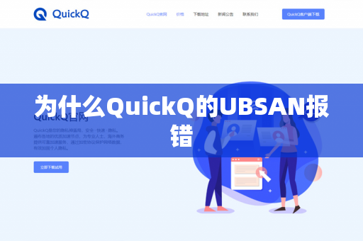 为什么QuickQ的UBSAN报错-第1张图片-QuickQ官网 | 高速稳定下载-官网下载 为什么QuickQ的UBSAN报错-第1张图片-QuickQ官网 | 高速稳定下载-官网下载