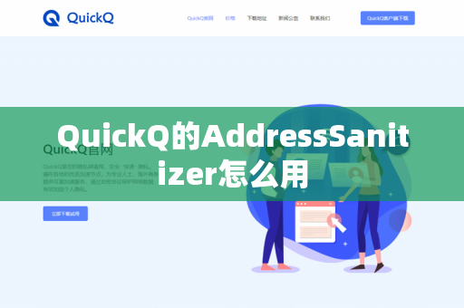 QuickQ的AddressSanitizer怎么用-第1张图片-QuickQ官网 | 高速稳定下载-官网下载 QuickQ的AddressSanitizer怎么用-第1张图片-QuickQ官网 | 高速稳定下载-官网下载