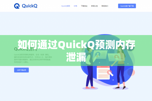 如何通过QuickQ预测内存泄漏-第1张图片-QuickQ官网 | 高速稳定下载-官网下载 如何通过QuickQ预测内存泄漏-第1张图片-QuickQ官网 | 高速稳定下载-官网下载