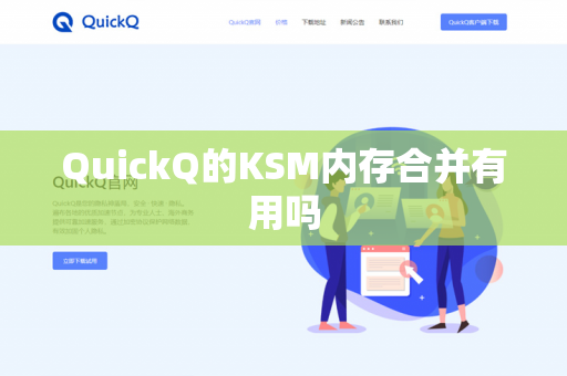 QuickQ的KSM内存合并有用吗-第1张图片-QuickQ官网 | 高速稳定下载-官网下载