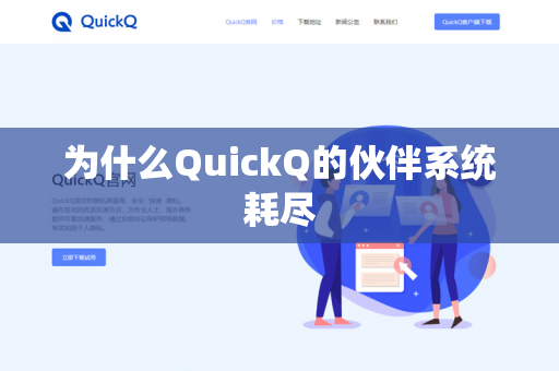 为什么QuickQ的伙伴系统耗尽-第1张图片-QuickQ官网 | 高速稳定下载-官网下载 为什么QuickQ的伙伴系统耗尽-第1张图片-QuickQ官网 | 高速稳定下载-官网下载