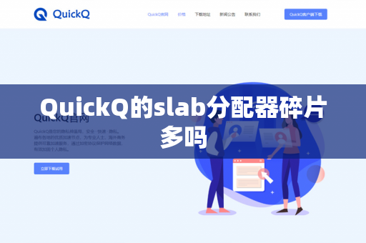 QuickQ的slab分配器碎片多吗-第1张图片-QuickQ官网 | 高速稳定下载-官网下载