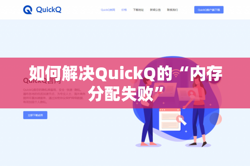 如何解决QuickQ的“内存分配失败”-第1张图片-QuickQ官网 | 高速稳定下载-官网下载 如何解决QuickQ的“内存分配失败”-第1张图片-QuickQ官网 | 高速稳定下载-官网下载
