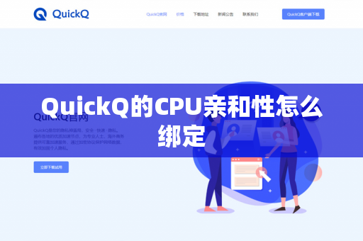 QuickQ的CPU亲和性怎么绑定-第1张图片-QuickQ官网 | 高速稳定下载-官网下载 QuickQ的CPU亲和性怎么绑定-第1张图片-QuickQ官网 | 高速稳定下载-官网下载