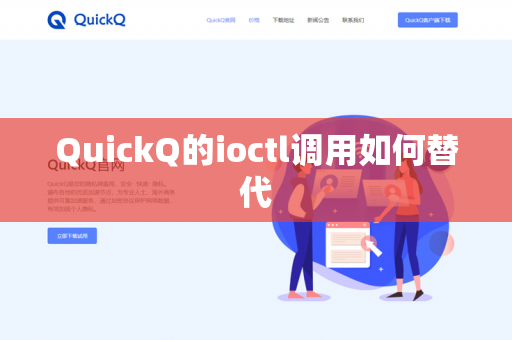 QuickQ的ioctl调用如何替代-第1张图片-QuickQ官网 | 高速稳定下载-官网下载 QuickQ的ioctl调用如何替代-第1张图片-QuickQ官网 | 高速稳定下载-官网下载