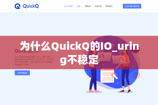 为什么QuickQ的IO_uring不稳定-第1张图片-QuickQ官网 | 高速稳定下载-官网下载 为什么QuickQ的IO_uring不稳定-第1张图片-QuickQ官网 | 高速稳定下载-官网下载