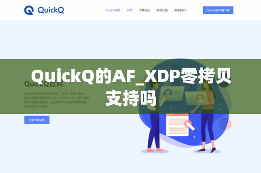 QuickQ的AF_XDP零拷贝支持吗-第1张图片-QuickQ官网 | 高速稳定下载-官网下载 QuickQ的AF_XDP零拷贝支持吗-第1张图片-QuickQ官网 | 高速稳定下载-官网下载