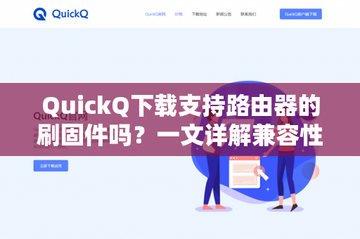 QuickQ下载支持路由器的刷固件吗？一文详解兼容性与操作指南-第1张图片-QuickQ -  QuickQ VPN | 高速稳定安全的网络加速服务