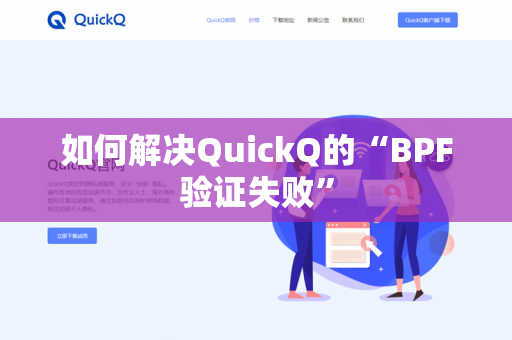 如何解决QuickQ的“BPF验证失败”-第1张图片-QuickQ官网 | 高速稳定下载-官网下载 如何解决QuickQ的“BPF验证失败”-第1张图片-QuickQ官网 | 高速稳定下载-官网下载