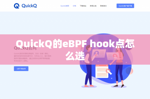 QuickQ的eBPF hook点怎么选-第1张图片-QuickQ官网 | 高速稳定下载-官网下载 QuickQ的eBPF hook点怎么选-第1张图片-QuickQ官网 | 高速稳定下载-官网下载