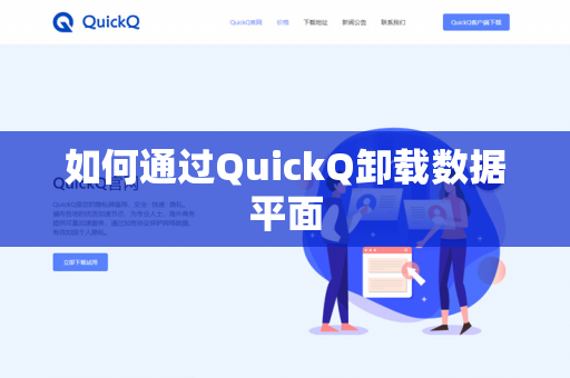 如何通过QuickQ卸载数据平面-第1张图片-QuickQ官网 | 高速稳定下载-官网下载 如何通过QuickQ卸载数据平面-第1张图片-QuickQ官网 | 高速稳定下载-官网下载