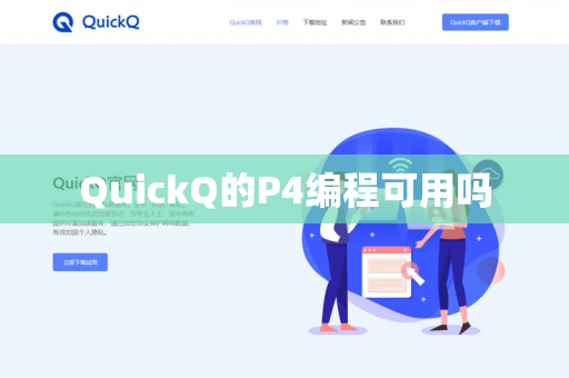 QuickQ的P4编程可用吗-第1张图片-QuickQ官网 | 高速稳定下载-官网下载