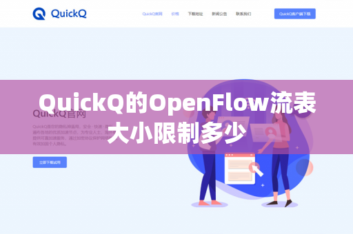 QuickQ的OpenFlow流表大小限制多少