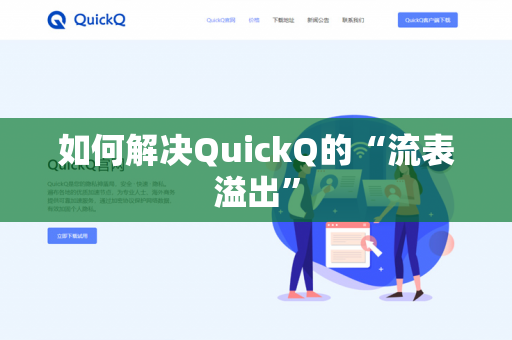如何解决QuickQ的“流表溢出”