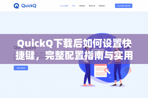 QuickQ下载后如何设置快捷键，完整配置指南与实用技巧-第1张图片-QuickQ -  QuickQ VPN | 高速稳定安全的网络加速服务