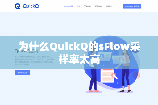 为什么QuickQ的sFlow采样率太高