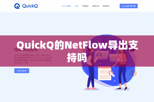 QuickQ的NetFlow导出支持吗
