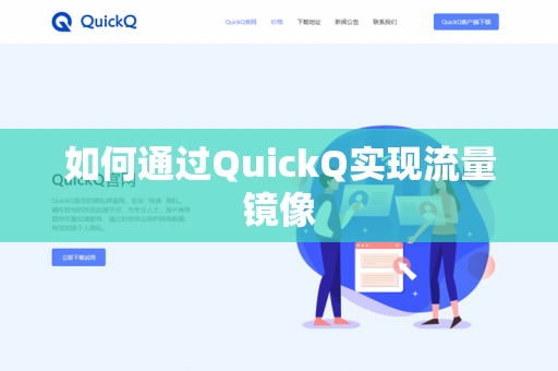 如何通过QuickQ实现流量镜像