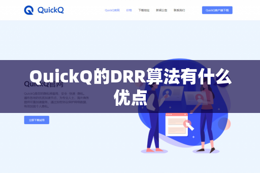 QuickQ的DRR算法有什么优点