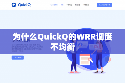 为什么QuickQ的WRR调度不均衡
