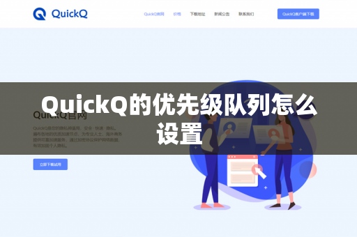 QuickQ的优先级队列怎么设置