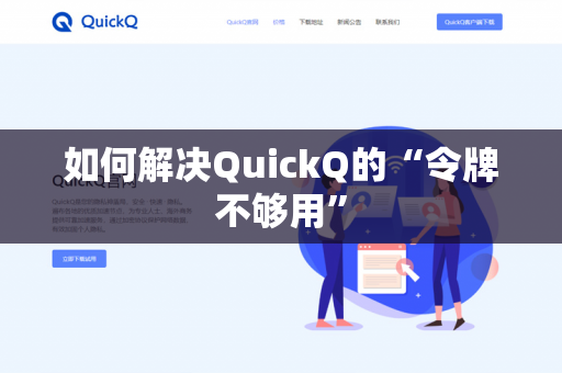 如何解决QuickQ的“令牌不够用”