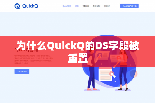 为什么QuickQ的DS字段被重置