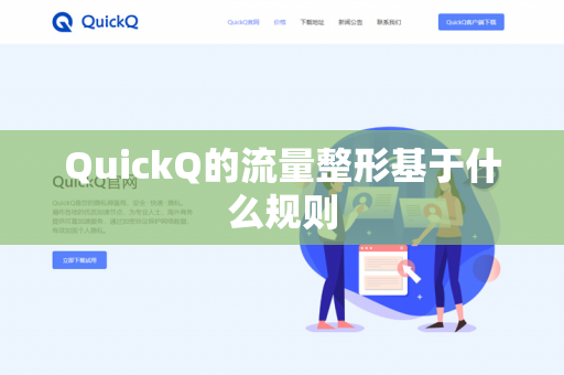 QuickQ的流量整形基于什么规则