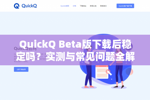 QuickQ Beta版下载后稳定吗？实测与常见问题全解析-第1张图片-QuickQ -  QuickQ VPN | 高速稳定安全的网络加速服务