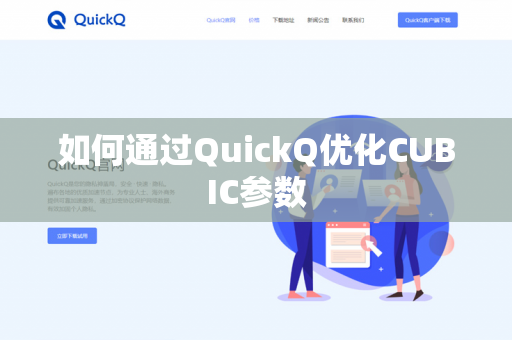 如何通过QuickQ优化CUBIC参数-第1张图片-QuickQ官网 | 高速稳定下载-官网下载