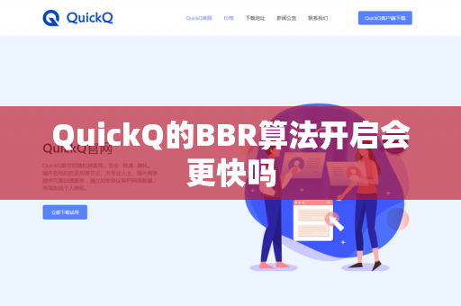 QuickQ的BBR算法开启会更快吗-第1张图片-QuickQ官网 | 高速稳定下载-官网下载 QuickQ的BBR算法开启会更快吗-第1张图片-QuickQ官网 | 高速稳定下载-官网下载