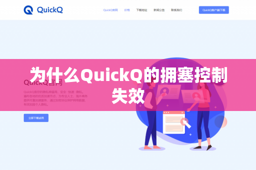为什么QuickQ的拥塞控制失效-第1张图片-QuickQ官网 | 高速稳定下载-官网下载 为什么QuickQ的拥塞控制失效-第1张图片-QuickQ官网 | 高速稳定下载-官网下载