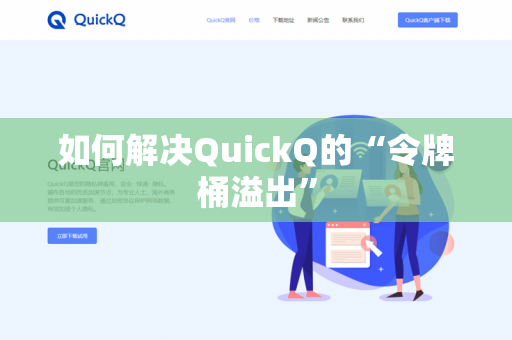 如何解决QuickQ的“令牌桶溢出”-第1张图片-QuickQ官网 | 高速稳定下载-官网下载