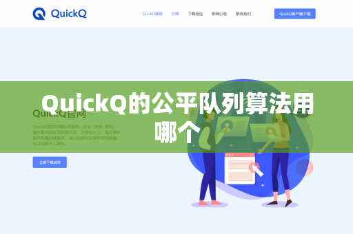 QuickQ的公平队列算法用哪个-第1张图片-QuickQ官网 | 高速稳定下载-官网下载